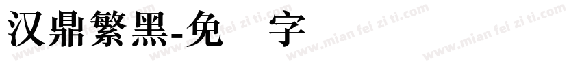 汉鼎繁黑字体转换