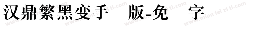 汉鼎繁黑变手机版字体转换