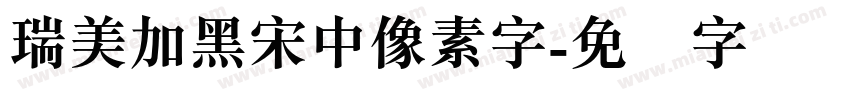 瑞美加黑宋中像素字字体转换
