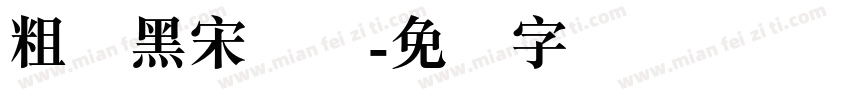 粗体黑宋简体字体转换