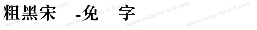 粗黑宋简字体转换