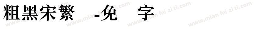 粗黑宋繁体字体转换