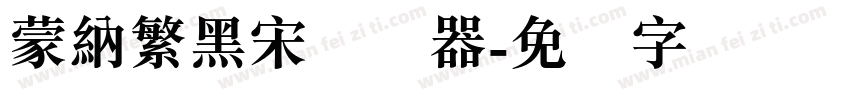 蒙納繁黑宋转换器字体转换