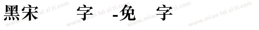 黑宋单线字体字体转换