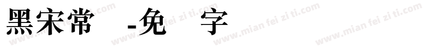 黑宋常规字体转换