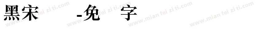 黑宋简体字体转换