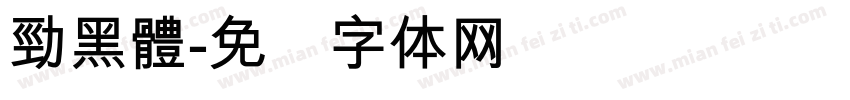 勁黑體字体转换
