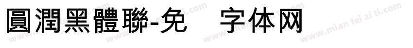 圓潤黑體聯字体转换