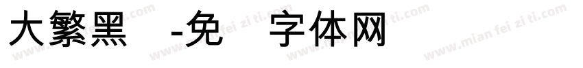 大繁黑简字体转换