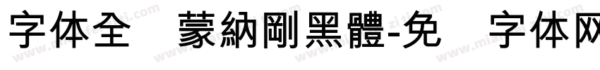 字体全称蒙納剛黑體字体转换