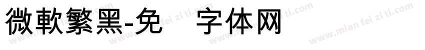 微軟繁黑字体转换