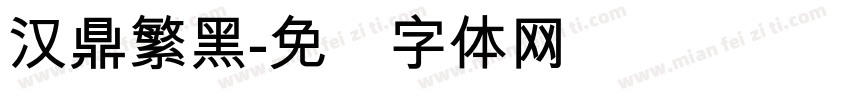 汉鼎繁黑字体转换