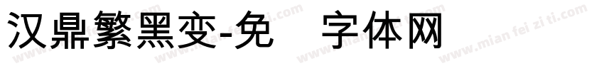 汉鼎繁黑变字体转换