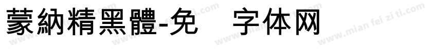 蒙納精黑體字体转换