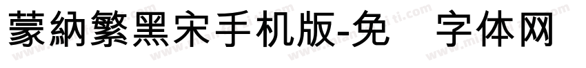 蒙納繁黑宋手机版字体转换