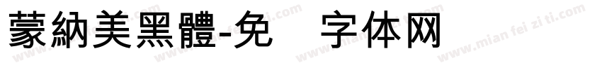 蒙納美黑體字体转换