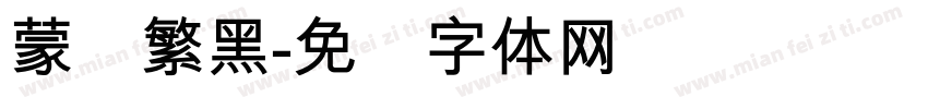 蒙纳繁黑字体转换