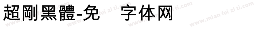超剛黑體字体转换