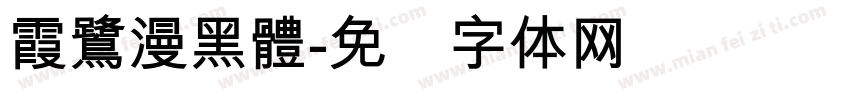霞鷺漫黑體字体转换