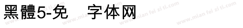 黑體5字体转换