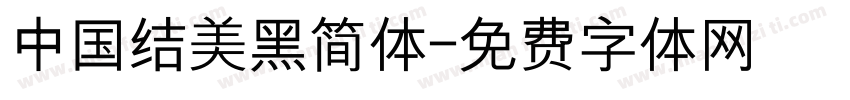 中国结美黑简体字体转换