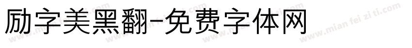 励字美黑翻字体转换
