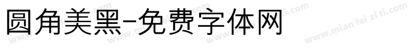 圆角美黑字体转换