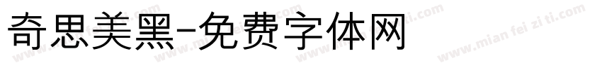 奇思美黑字体转换