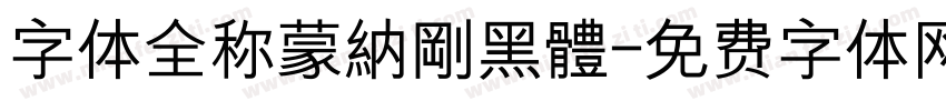 字体全称蒙納剛黑體字体转换