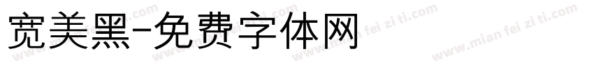 宽美黑字体转换