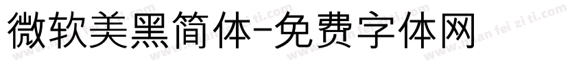 微软美黑简体字体转换