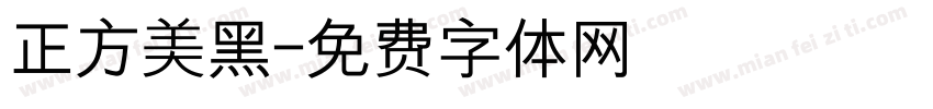 正方美黑字体转换