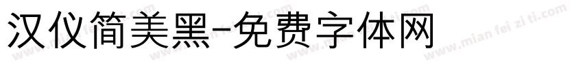 汉仪简美黑字体转换