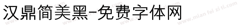 汉鼎简美黑字体转换