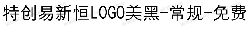特创易新恒LOGO美黑-常规字体转换