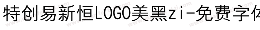 特创易新恒LOGO美黑zi字体转换