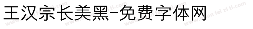 王汉宗长美黑字体转换