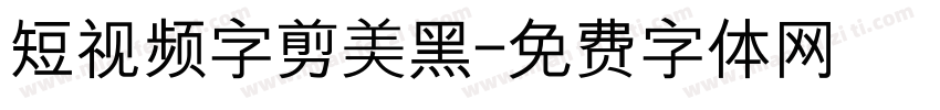 短视频字剪美黑字体转换