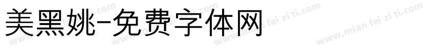 美黑姚字体转换