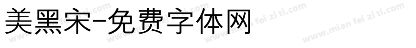 美黑宋字体转换
