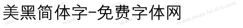 美黑简体字字体转换