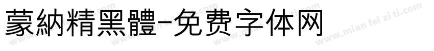 蒙納精黑體字体转换