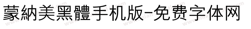 蒙納美黑體手机版字体转换