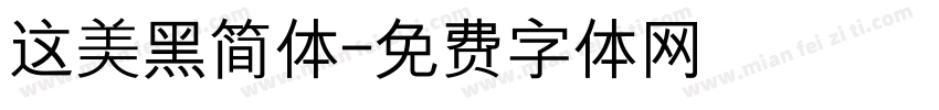 这美黑简体字体转换