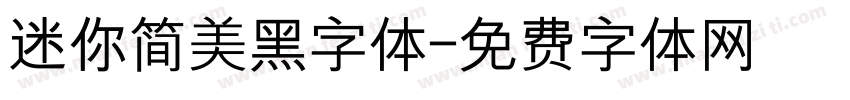 迷你简美黑字体字体转换