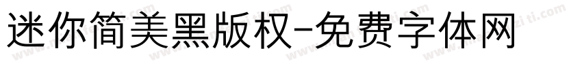迷你简美黑版权字体转换