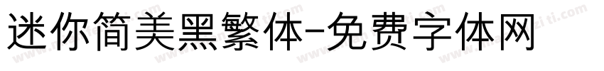 迷你简美黑繁体字体转换