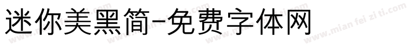 迷你美黑简字体转换