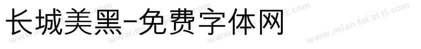 长城美黑字体转换