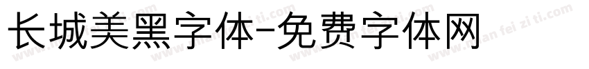 长城美黑字体字体转换